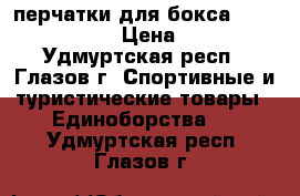 перчатки для бокса Grin Hill10.oz › Цена ­ 2 000 - Удмуртская респ., Глазов г. Спортивные и туристические товары » Единоборства   . Удмуртская респ.,Глазов г.